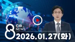 2026년 1월 27일 CJB 저녁 8시 뉴스