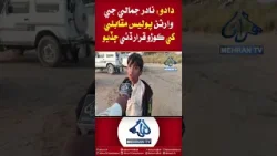 Mehran TV Official || Dadu  News || Mehran Tv