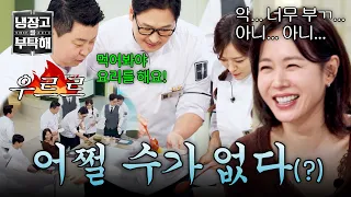 [Please Take Care of My Refrigerator] Chefs rushing in to taste Son Ye-jin's delicious home cooki...