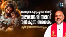 തകരുന്ന കുടുംബങ്ങൾക്ക് യൗസേപ്പിതാവ് നൽകുന്ന സന്ദേശംPUNNYATHATHANODOPPAM EP1SHALOM TVFR SONU KULATHUR