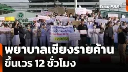 พยาบาลเชียงรายค้านขึ้นเวร 12 ชั่วโมง | วันใหม่ ไทยพีบีเอส | 17 มี.ค. 69