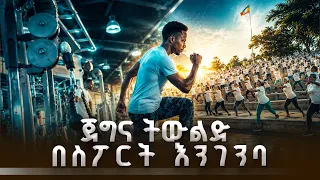 ከውፍረት ቅነሳ እስከ የልጆች ስብዕና ግንባታ | ከአሰልጣኝ ሄኖክ ኪዳነወልድ ጋር