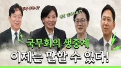 "생중계라 더 긴장"…장관들 표정이 굳은 이유 [국무회의 최초 공개]
