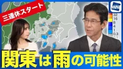 【三連休初日】関東は雨降る時間も お出かけに雨具と防寒を