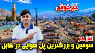 Sozha:Kabul’s Third and Largest Flyover work begins/سوژه:آغاز ساخت سومین و بزرگترین پل هوایی در کابل