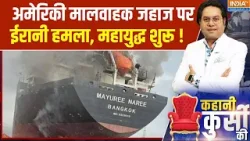 Middle East War: अमेरिकी मालवाहक जहाज पर ईरानी हमला, महायुद्ध शुरू | India TV