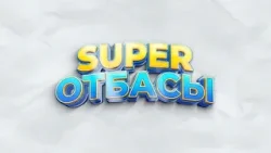 SUPER ОТБАСЫ (11.04.2026)