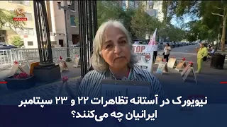 New York on the Eve of the September 22 and 23 Protests; What Are Iranians Doing?