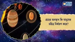 গ্রহের অবস্থান কি মানুষের  চরিত্র নির্ধারণ করে। Astrology