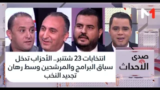انتخابات 23 شتنبر.. الأحزاب تدخل سباق البرامج والمرشحين وسط رهان تجديد النخب