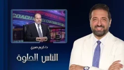 El Nas El Helwa | Learn about the risks of morbid obesity: causes and treatments with Dr. Karim S...