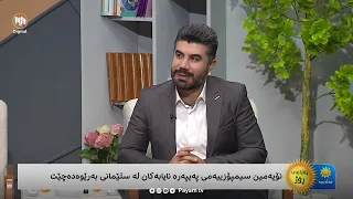 نۆیەمین سیمپۆزیەمى پەیپەرە نایابەکان لە سلێمانى بەڕێوە دەچێت
