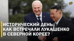 ЛУКАШЕНКО В КНДР: самое милое приветствие, встреча с Ким Чен Ыном, гостеприимство по-северокорейски