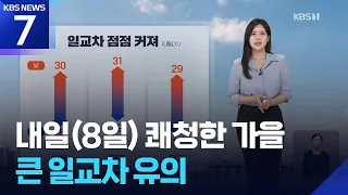 [날씨] 내일(8일) 쾌청한 가을…큰 일교차 유의 / KBS 2026.09.07.