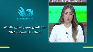 ستاد المحور - مع دينا سليم - الحلقة الكاملة - 30 أغسطس 2026