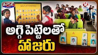 Self-Attendance With Matchboxes? Teacher’s Innovative Idea Goes Viral | V6 Teenmaar