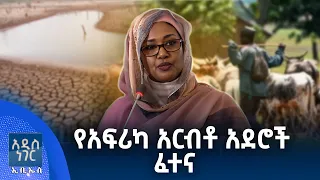 የአፍሪካ አርብቶ አደሮች ፈተና፣ ሐምሌ 06, 2018 What's New July 13, 2026