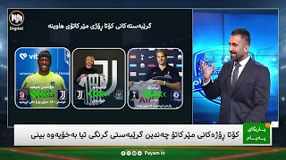 یاریگای پەیام: کۆتا ڕۆژەکانی مێرکاتۆ چەندین گرێبەستی گرنگی بەخۆیەوە بینی