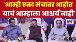 Devendra Fadnavis | 'आम्ही एका मंचावर आहोत याचं आम्हाला आश्चर्य नाही'