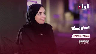 برنامج الصباح رباح - 09-07-2026