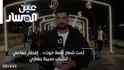 تحت شعار "لمة خوت" .. إفطار جماعي لشباب مدينة بنغازي