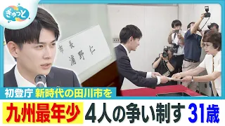 Kyushu's Youngest Mayor at 31: Tagawa Mayoral Election Winner Takes Office, Promises "To Build a ...