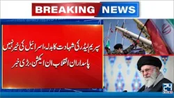 Iran Israel US War - Breaking News: IRGC in Action After Supreme Leader Martyrdom Claim- 24 News HD Iran Israel US War - Breaking News: IRGC in Action After Supreme Leader Martyrdom Claim- 24 News HD