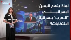 لماذا يتهم اليمين الإسرائيلي "القوائم العربية" بسرقة الانتخابات؟