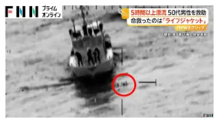 5時間以上、海を漂流した50代男性を救助 “体力温存のカギ”はライフジャケット 笛の音で発見 愛知・美浜町（2026年08月26日）