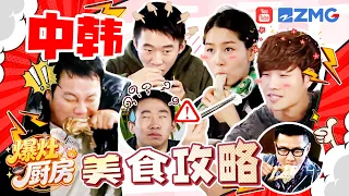 火遍全球的韩剧美食？！中韩明星上海美食PK战 金钟国杨迪抛弃形象尬舞| 爆灶厨房