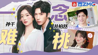 【井柏然×孙千】“一念难桃”太太太甜了！井柏然孙千《早春晴朗》氛围感简直封神 来看看这两人的高能综艺瞬间~ | 人气组合主题特辑