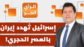 اعتراف غير مسبوق.. إلى أي حد أثر الحصار الأمريكي على إيران؟ | الرأي الحر