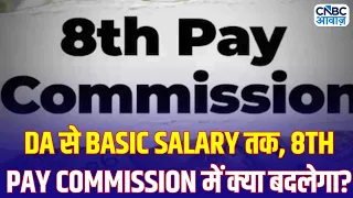 8th Pay Commission: कर्मचारियों की सैलरी बढ़ेगी? 8th Pay Commission का पूरा गणित | N18V