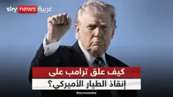 أول تعليق من ترامب على إنقاذ الطيار الأميركي الثاني بعد تحطم طائرته في إيران