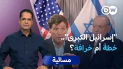 تصريحات هاكابي بشأن إسرائيل.. ماذا وراء صمت واشنطن؟ | مسائية
