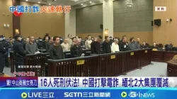16人死刑伏法! 中國打擊電詐 緬北2大集團覆滅  2025年電詐案增幅趨緩 詐騙園區仍難根除│記者 許少榛│國際關鍵字20260227│三立iNEWS