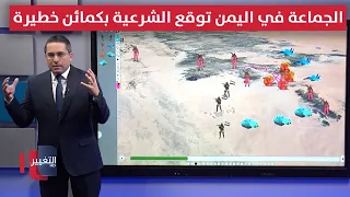 الجماعة في اليمن توقع الشرعية بكمائن عسكرية خطيرة تمهيداً لدخول مأرب