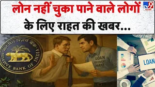 RBI New Rules : लोन नहीं चुका पाने वाले लोगों के लिए राहत की खबर I Loan Recovery Agent Rules I Loan