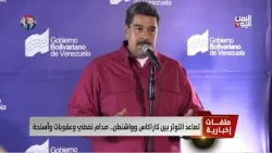 تصاعد التوتر بين كاراكاس وواشنطن.. صدام نفطي وعقوبات وأسلحة - تقرير: ميثاق توفيق تصاعد التوتر بين كاراكاس وواشنطن.. صدام نفطي وعقوبات وأسلحة - تقرير: ميثاق توفيق