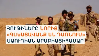 Իրանի աջակցությունը վայելող Եմենի հութիները Կարմիր ծովում տարածքներ են գրավել, Բաբ էլ Մանդեբին հասել