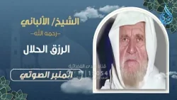 الرزق الحلال  | المنبر الصوتي | الشيخ الألباني