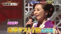 『昭和歌謡パレード　小林幸子率いるスター達と昭和名曲祭り！2時間スペシャル』1/11(日)午後1時
