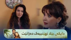 دایکی بێلا دڵخۆشە بە شەڕەکەی هەزال و بێلا