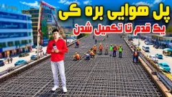 Sozha: Baraki Kabul Flyover Nears Completion /سوژه: پل هوایی بره‌کی کابل در آستانه تکمیل شدن