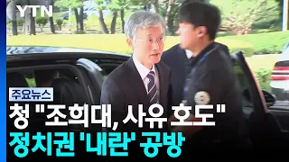 Blue House: "Cho Hee-dae is distorting the truth"... Ruling and opposition parties clash over 'in...