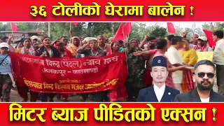 सिंहदरबार घेर्न काठमाडौं आउँदै मिटर ब्याज पीडित ! ३६ जिल्लाको टोली एक्सनमा ! यस्तो छ तथ्य !