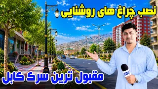 Sozha: Streetlights on Kabul’s Most Beautiful Road /سوژه: نصب چراغ‌های تنویر در مقبول‌ ترین سرک کابل