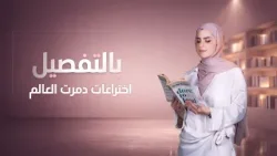 بالتفصيل مع ميس ميثاق | الحلقة 11 (اختراعات دمرت العالم)