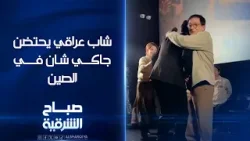 شاب عراقي يعيش في الصين يروي ما حدث له مع وزير الخارجية الصيني والممثل العالمي جاكي شان#صباح_الشرقية