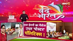Smriti Irani CG Visit:स्मृति के दौरे पर Congress का Poster War |मंत्रियों के नामकरण पर सियासी घमासान